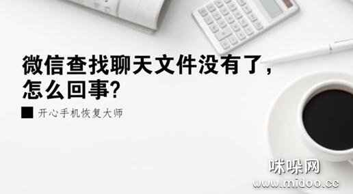 微信查找聊天文件没有了,怎么回事