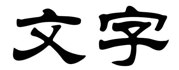 []*Ӵ֣ps̳̣