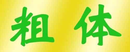 []*Ӵ֣ps̳̣