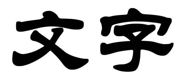 []*Ӵ֣ps̳̣