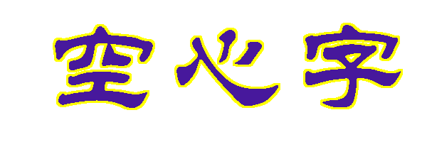 []*֣ps̳̣